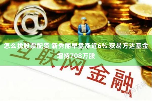 怎么找股票配资 新秀丽早盘涨近6% 获易方达基金增持708万股