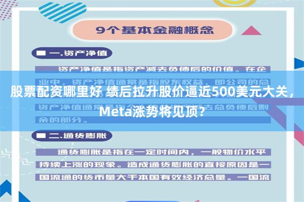 股票配资哪里好 绩后拉升股价逼近500美元大关，Meta涨势将见顶？