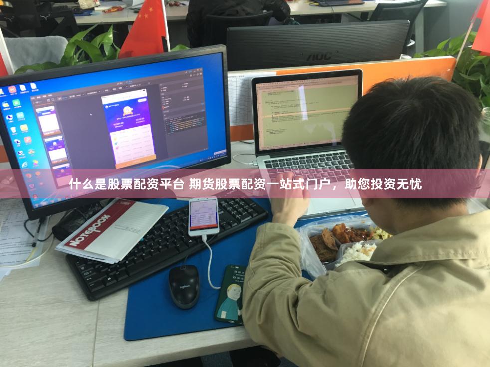 什么是股票配资平台 期货股票配资一站式门户，助您投资无忧