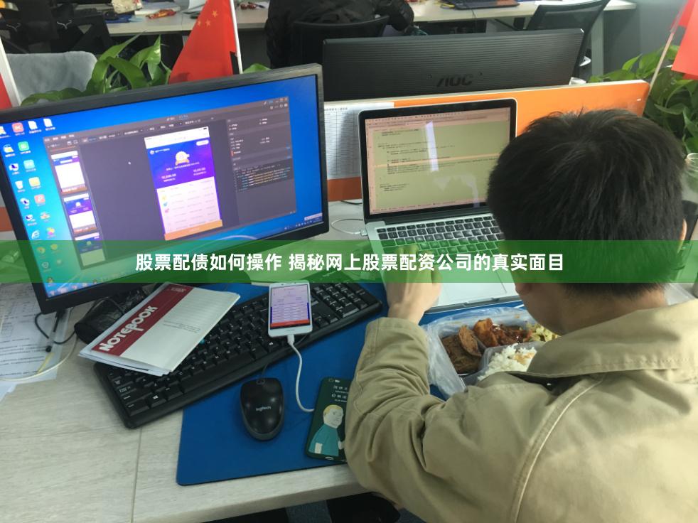 股票配债如何操作 揭秘网上股票配资公司的真实面目
