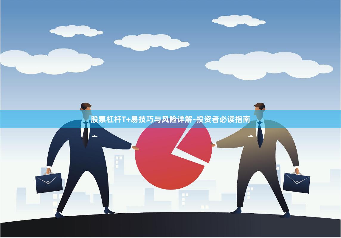 股票杠杆T+易技巧与风险详解-投资者必读指南