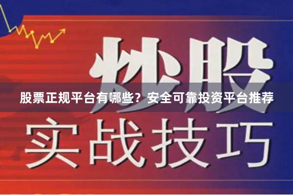 股票正规平台有哪些?安全可靠投资平台推荐