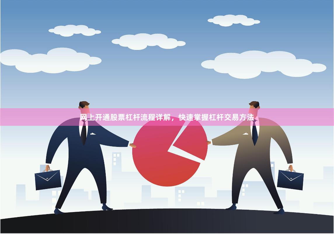 网上开通股票杠杆流程详解，快速掌握杠杆交易方法