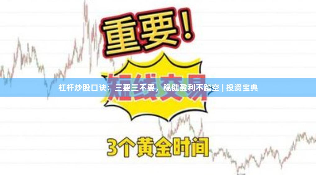 杠杆炒股口诀：三要三不要，稳健盈利不踏空 | 投资宝典