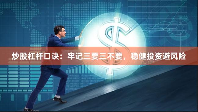 炒股杠杆口诀：牢记三要三不要，稳健投资避风险