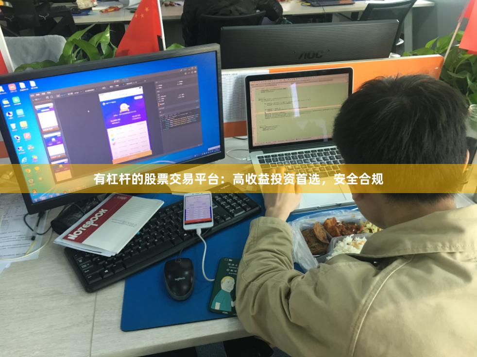 有杠杆的股票交易平台:高收益投资首选,安全合规