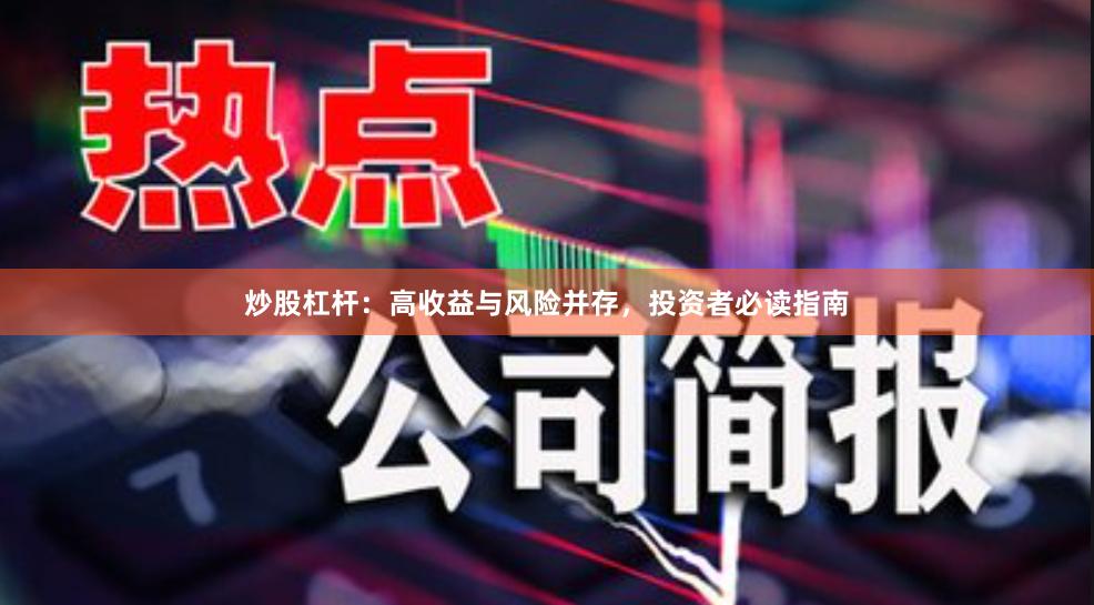 炒股杠杆：高收益与风险并存，投资者必读指南