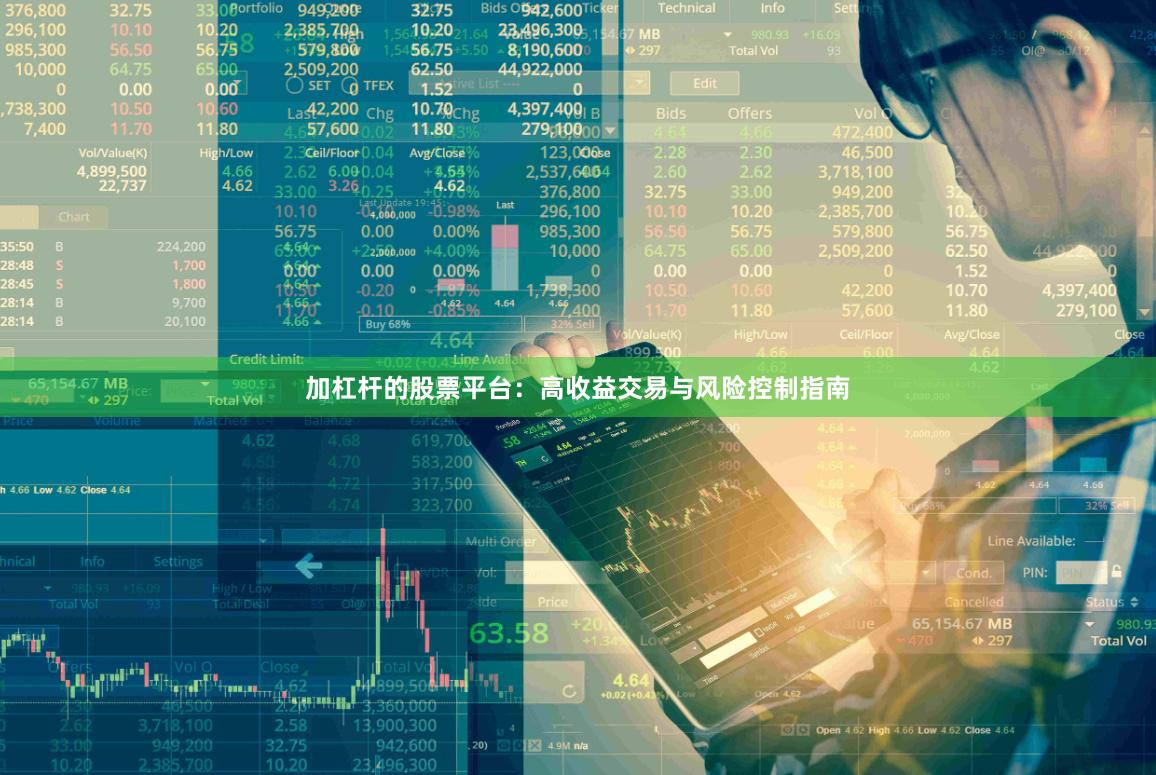 加杠杆的股票平台：高收益交易与风险控制指南