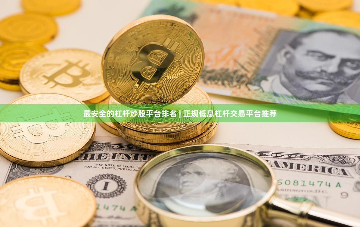 最安全的杠杆炒股平台排名 | 正规低息杠杆交易平台推荐