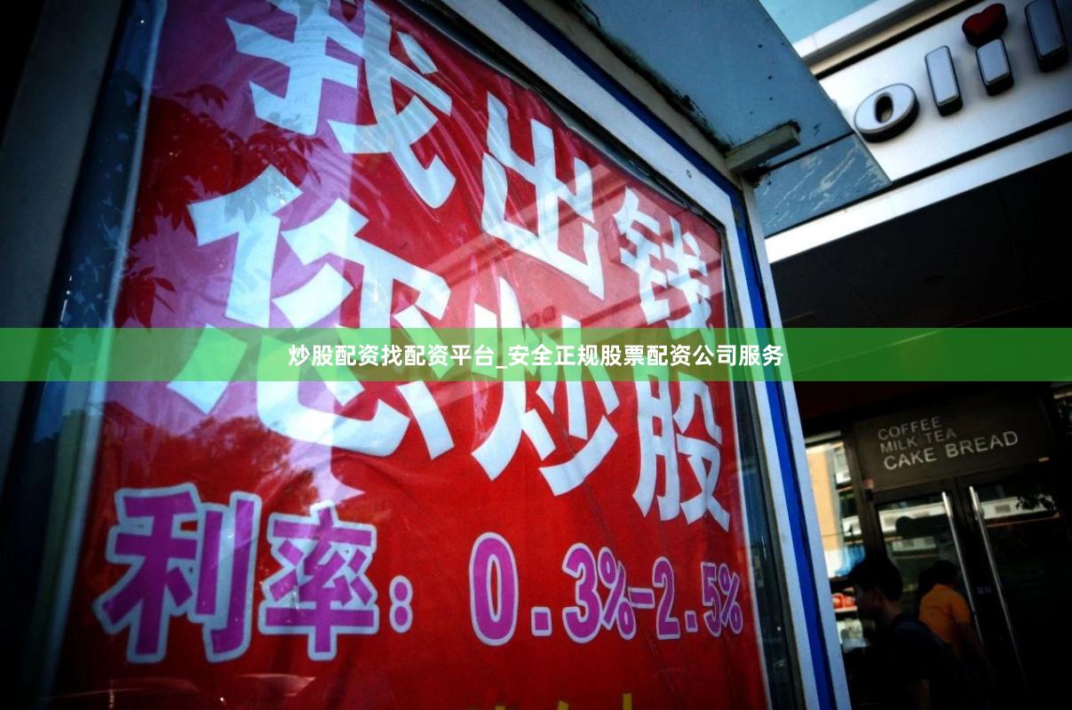 炒股配资找配资平台_安全正规股票配资公司服务