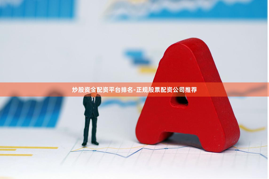 炒股资金配资平台排名-正规股票配资公司推荐