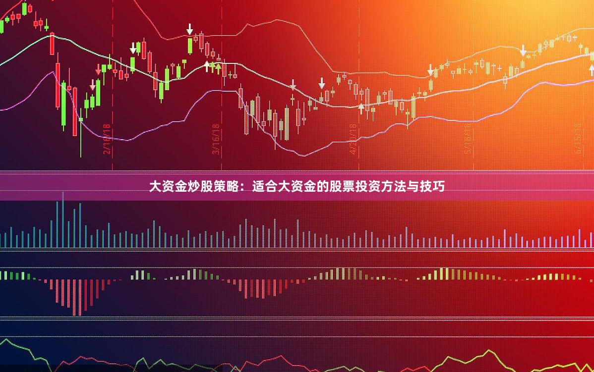 大资金炒股策略：适合大资金的股票投资方法与技巧