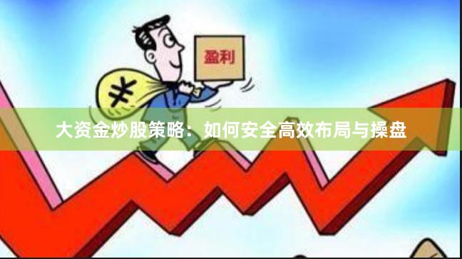 大资金炒股策略：如何安全高效布局与操盘