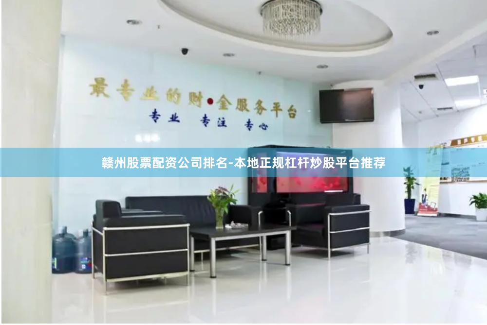 赣州股票配资公司排名-本地正规杠杆炒股平台推荐