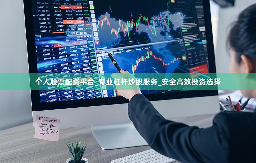 个人股票配资平台_专业杠杆炒股服务_安全高效投资选择