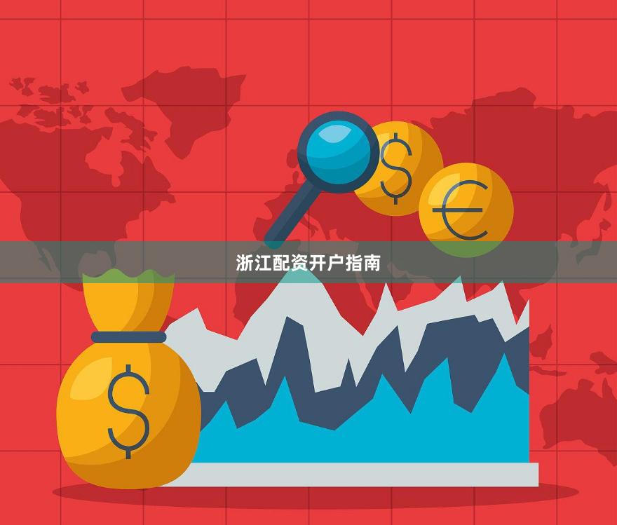 浙江配资开户指南