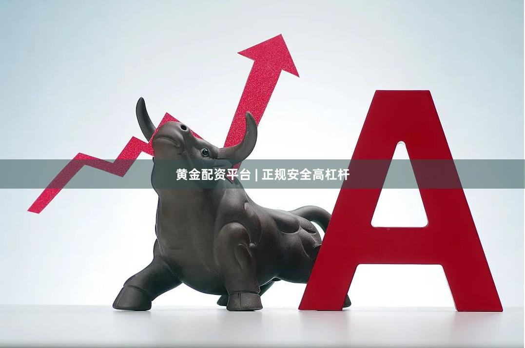 黄金配资平台 | 正规安全高杠杆