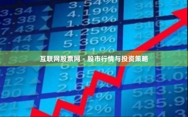 互联网股票网 - 股市行情与投资策略