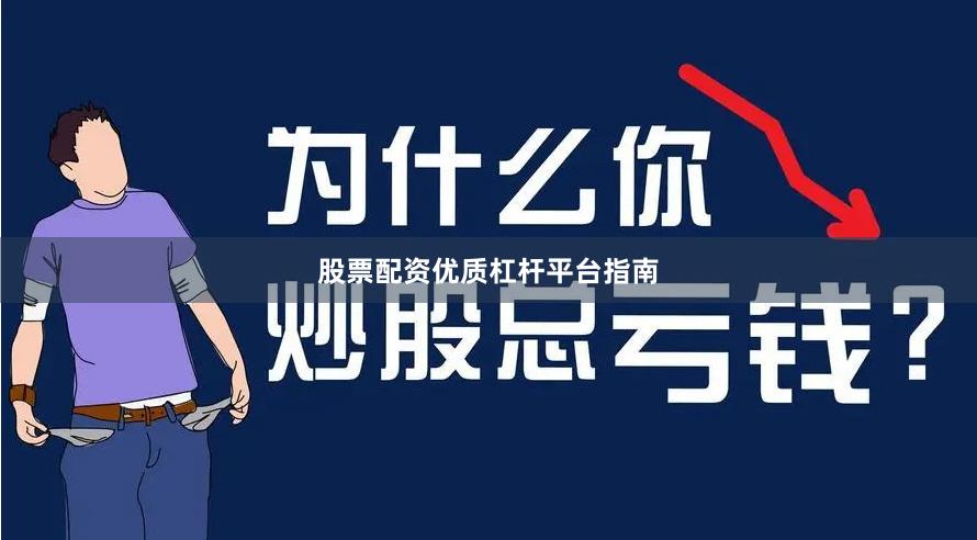 股票配资优质杠杆平台指南