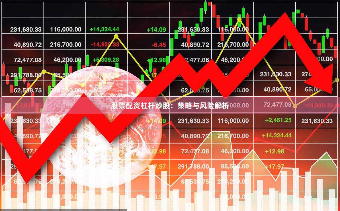 股票配资杠杆炒股：策略与风险解析