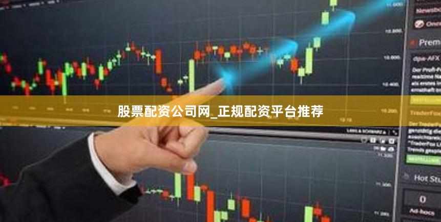 股票配资公司网_正规配资平台推荐