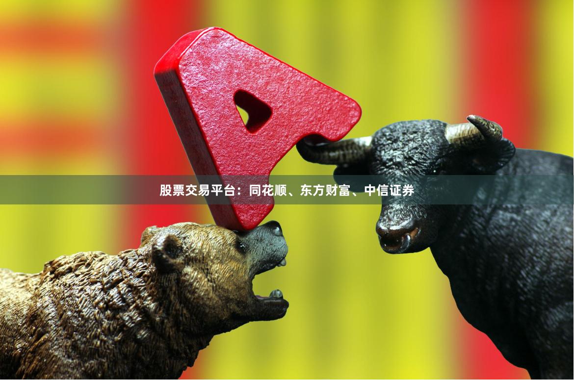 股票交易平台：同花顺、东方财富、中信证券
