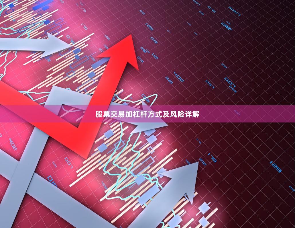 股票交易加杠杆方式及风险详解