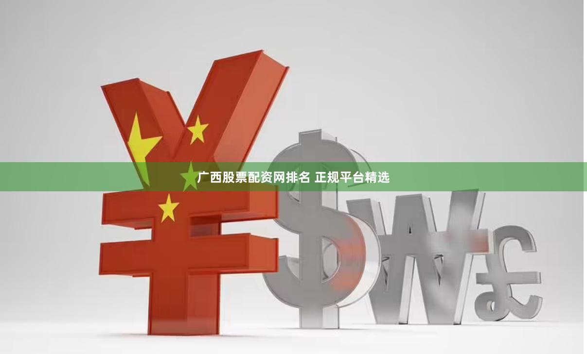广西股票配资网排名 正规平台精选