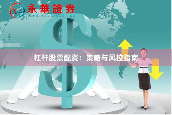 杠杆股票配资：策略与风控指南