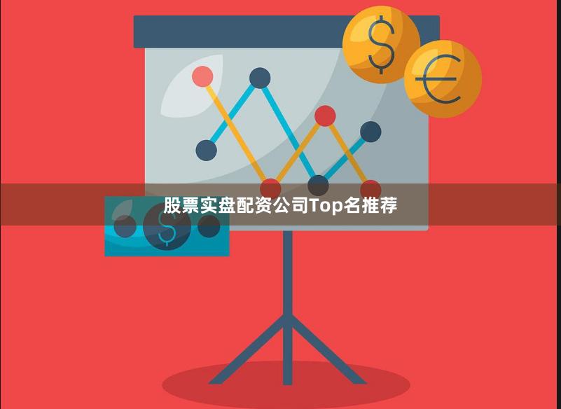股票实盘配资公司Top名推荐